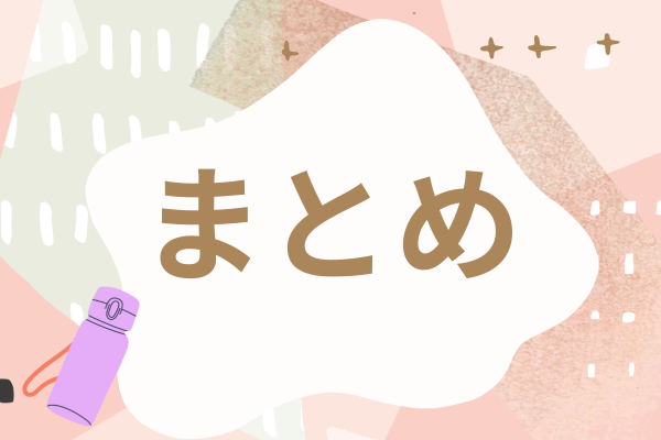 ピンクの背景と水筒とまとめの文字