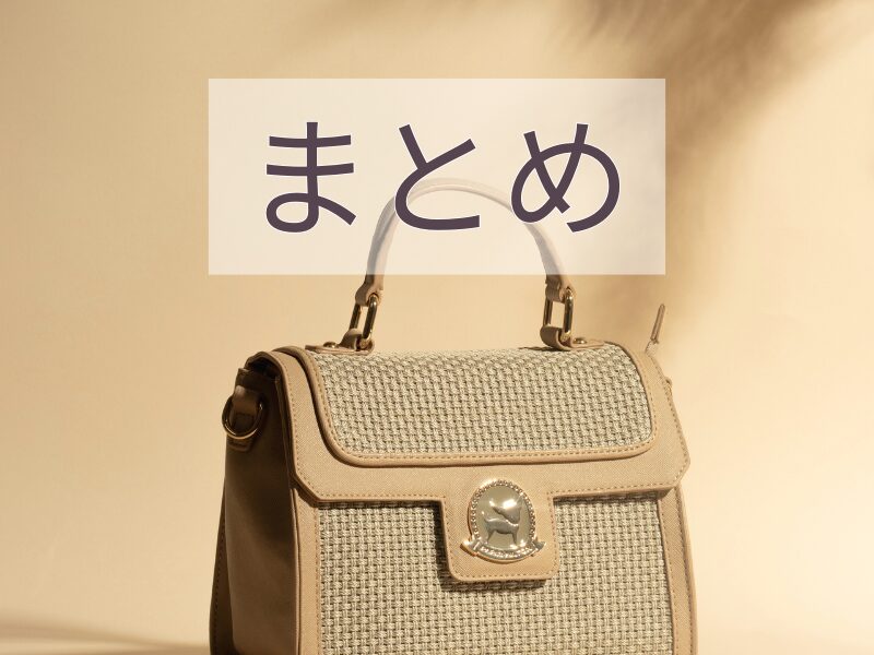 ハンドバッグとまとめの文字