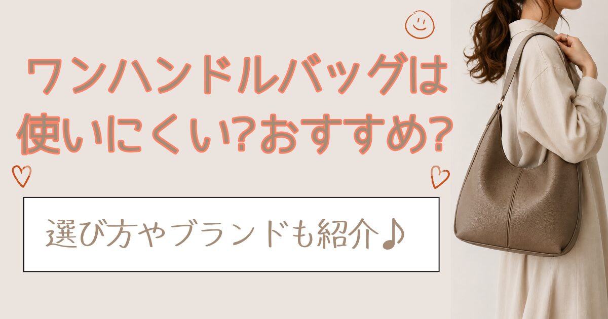ワンハンドルバッグは使いにくい?おすすめ?選び方やブランドも紹介♪