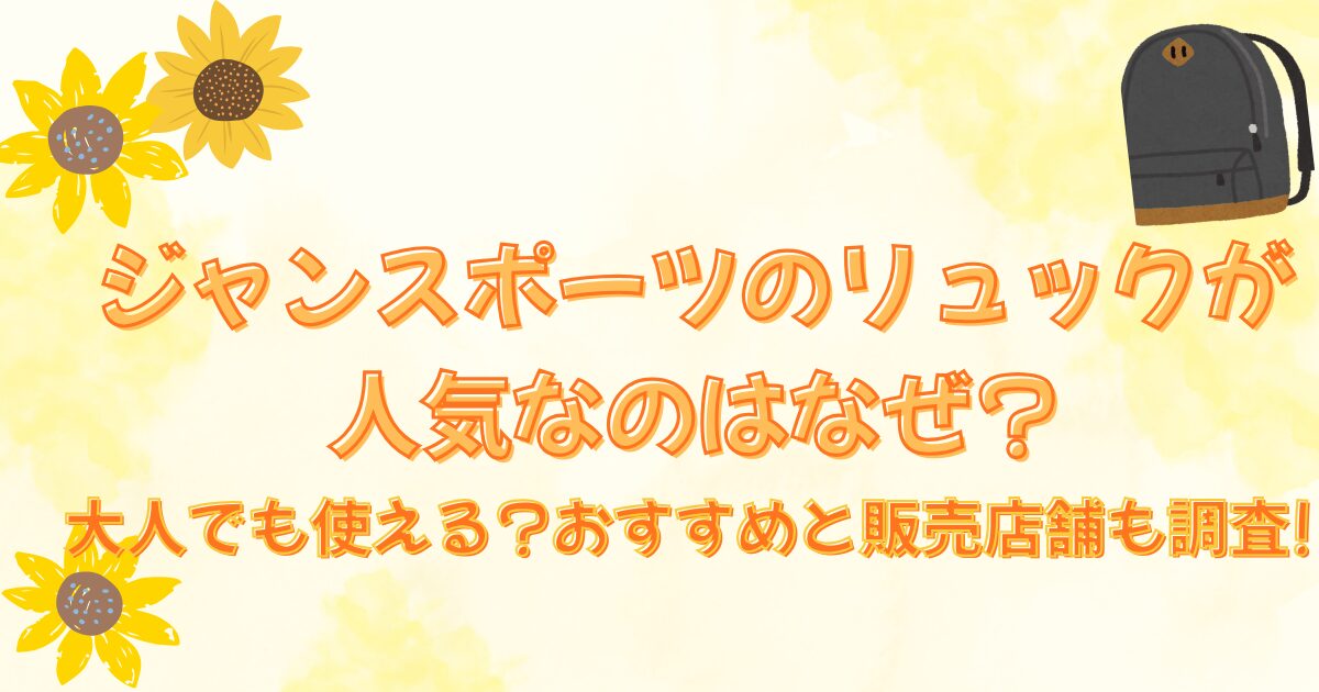 ジャンスポーツリュックが人気なのはなぜ?大人でも使える?おすすめと販売店舗も調査!