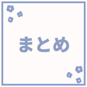 青いふちとお花にまとめの文字
