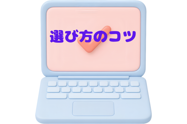 ノートパソコンに選び方のコツの文字