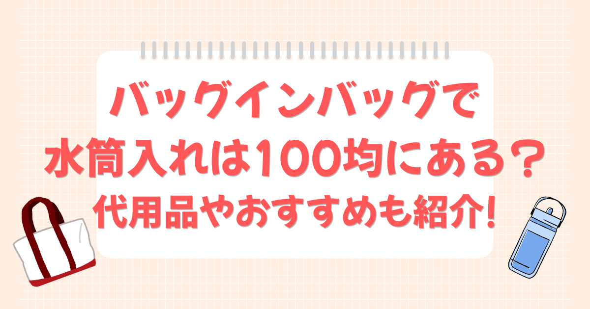 バッグインバッグで水筒入れは100均にある?代用品やおすすめも紹介!