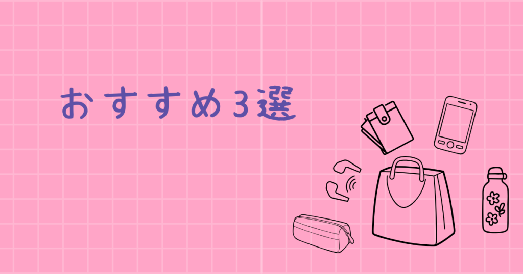 かばんと水筒とスマホと財布とイヤホンと筆箱とおすすめ3選の文字