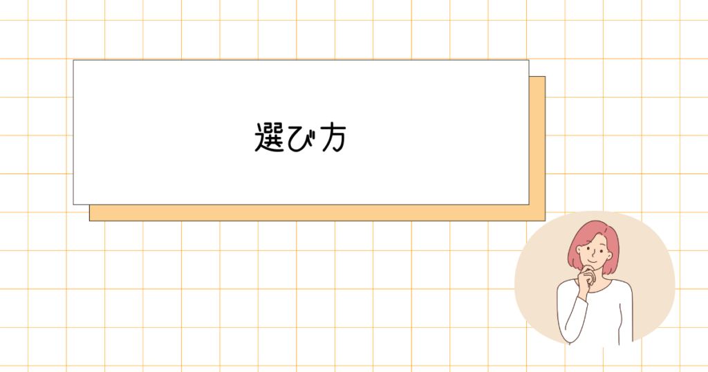 首を傾けている女性と四角の枠の中に選び方の文字