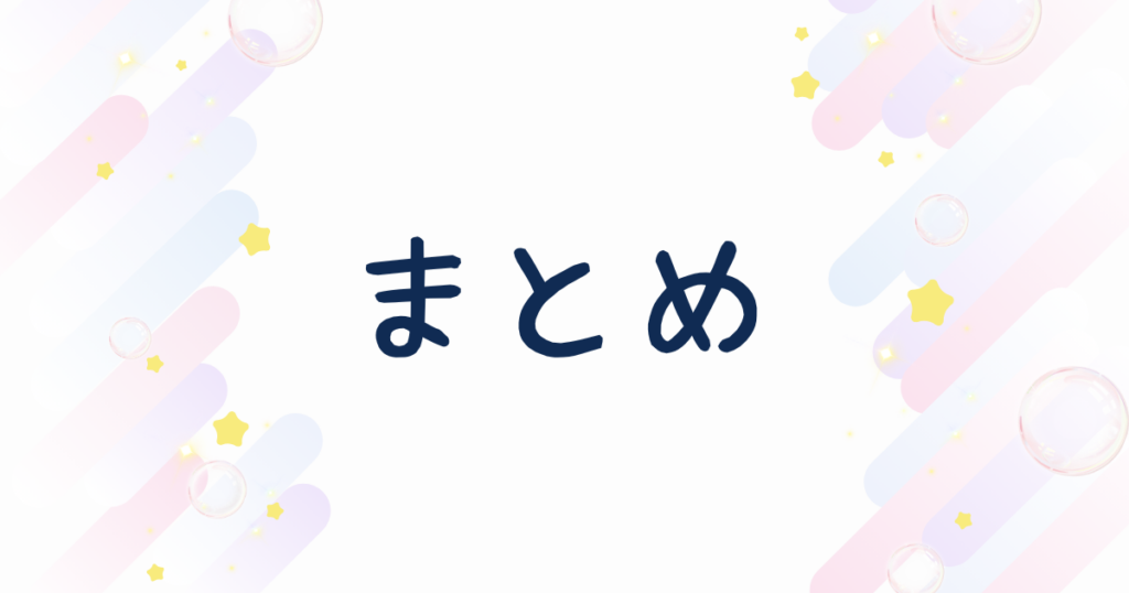流れ星とシャボン玉とまとめの文字