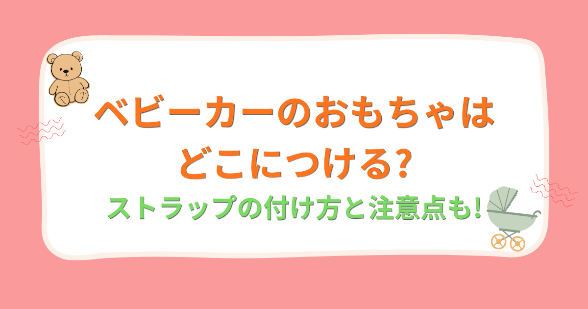 ベビーカーのおもちゃはどこにつける?ストラップの付け方と注意点も!