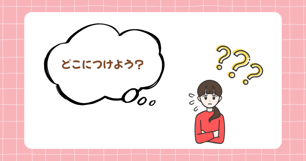 女性とクエスチョンマークと吹き出しにどこにつけよう?の文字