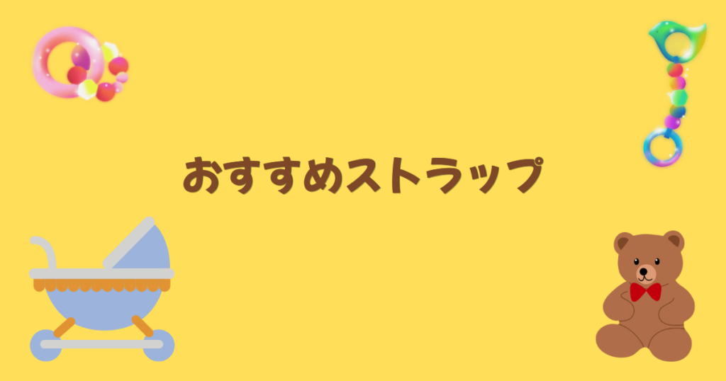 おもちゃとおすすめストラップの文字
