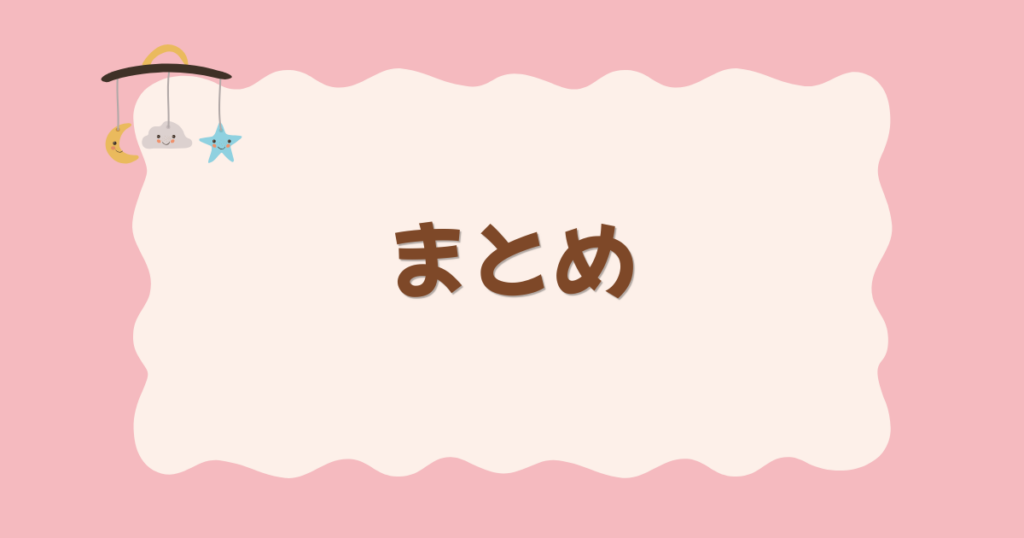 ピンクの背景にベッドメリーとまとめの文字