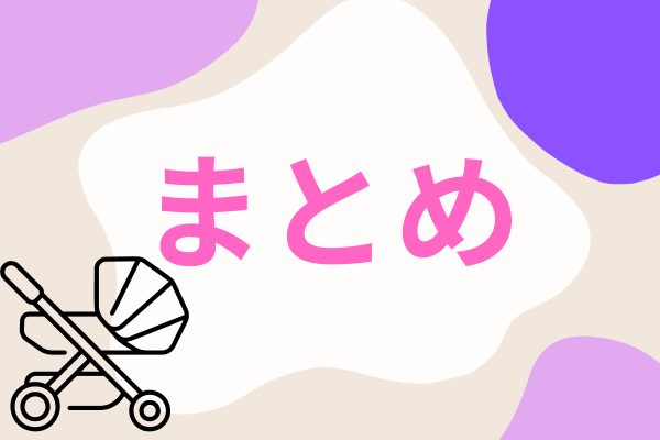 紫の背景とベビーカーとまとめの文字