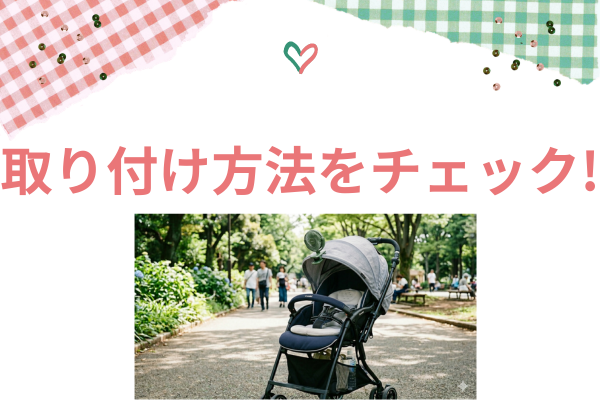 ベビーカーの写真と取り付け方法をチェックの文字