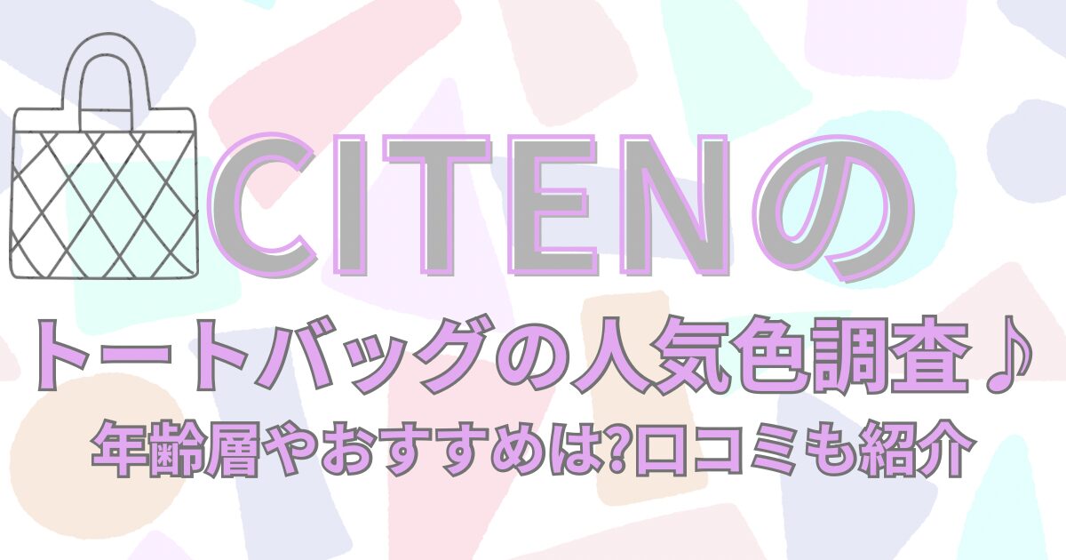 CITENのトートバッグの人気色調査♪年齢層やおすすめは?口コミも紹介