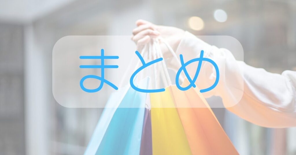 カラフルな紙袋の前にまとめの文字