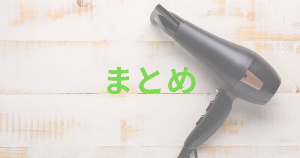 床に置かれている黒いドライヤーとまとめの文字