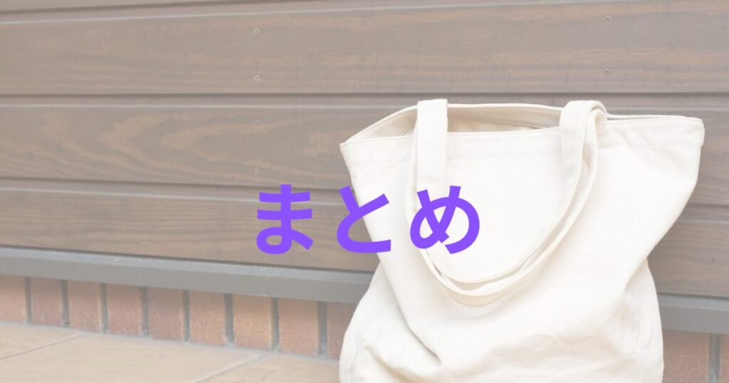 白いトートバッグとまとめの文字