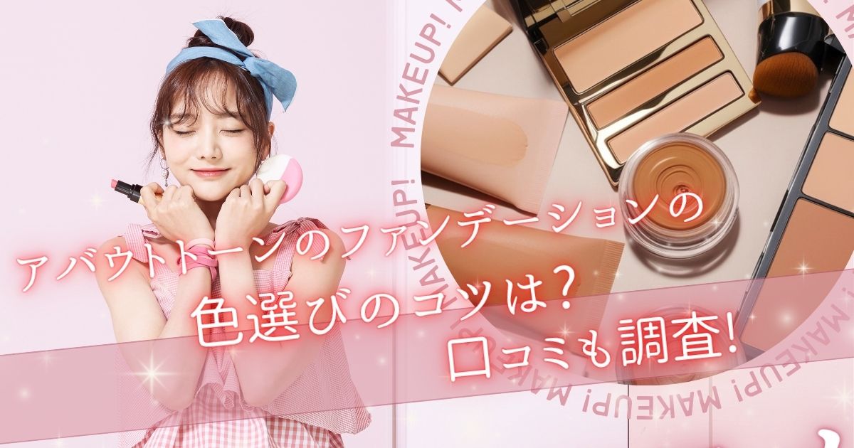 アバウトトーンのファンデーションの色選びのコツは?口コミも調査!