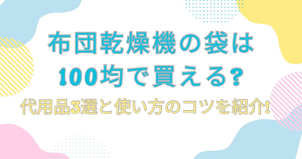 布団乾燥機の袋は100均で買える?代用品3選と使い方のコツを紹介!