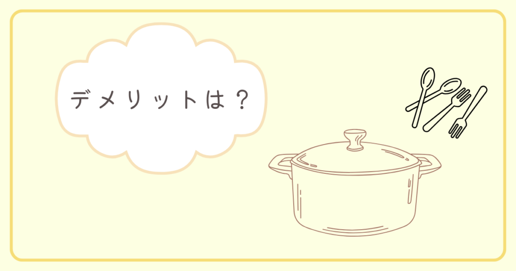 鍋とスプーンのイラストとデメリットは?の文字