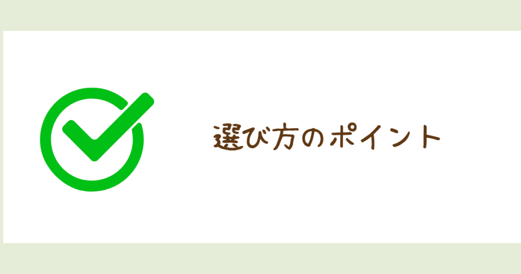チェックマークと選び方のポイントの文字