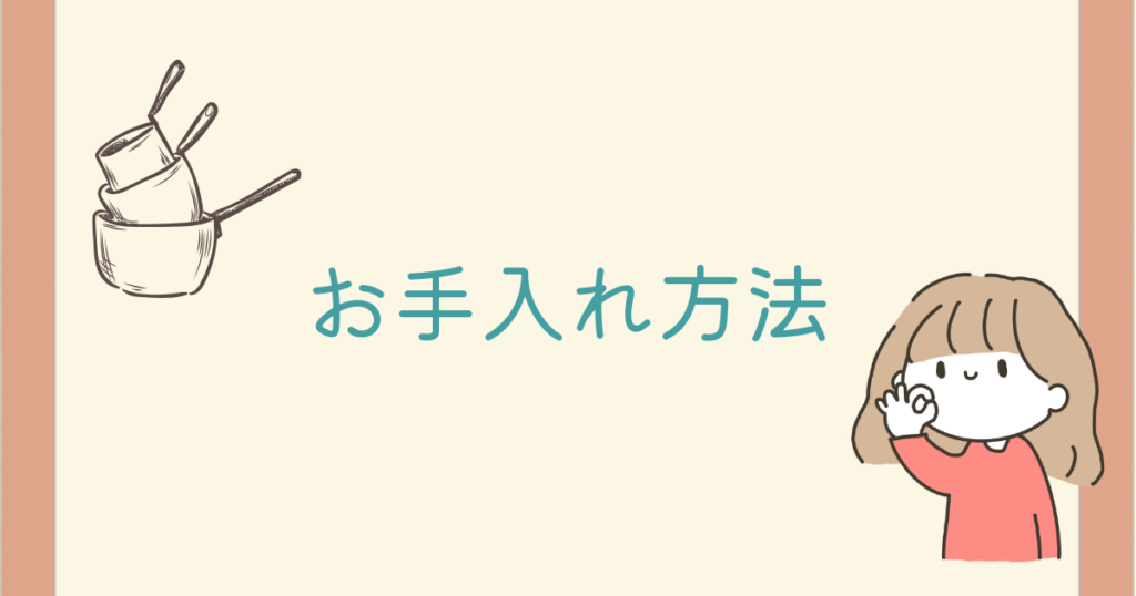 指で丸を作っている女の人と3つのお鍋が重なったイラストにお手入れ方法の文字