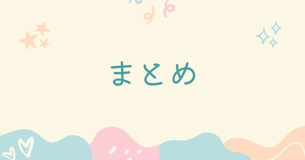 薄ピンクの背景に書かれたまとめの文字