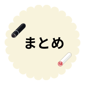 白の背景に黒と白の認印とまとめの文字