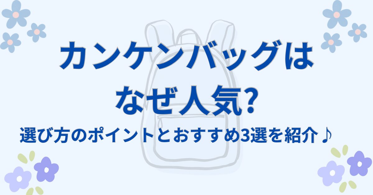 カンケンバッグはなぜ人気?選び方のポイントとおすすめ3選を紹介♪