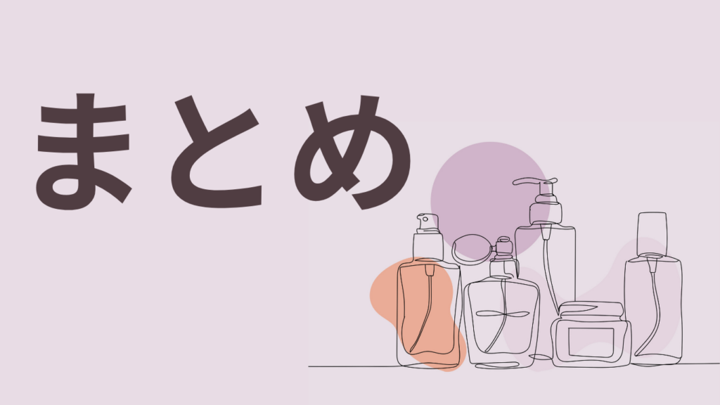 化粧品のイラストとまとめの文字