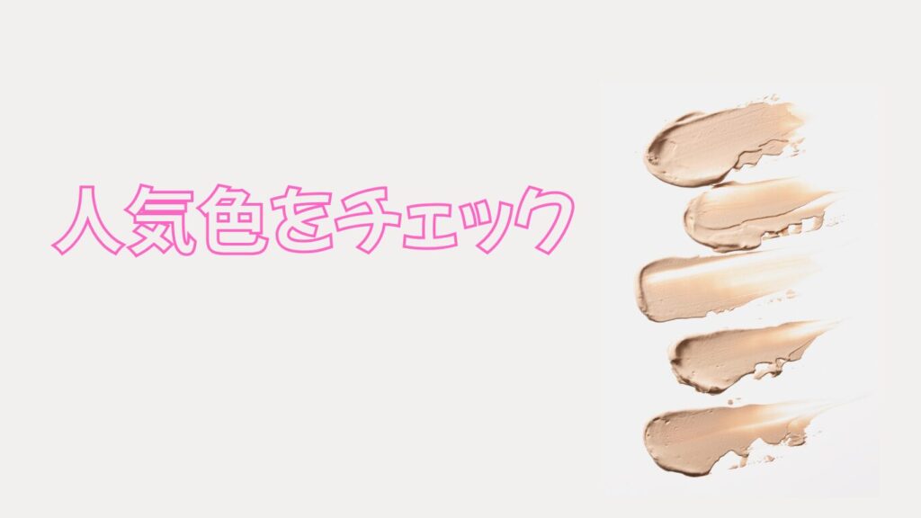 ファンデーションのテクスチャーと人気色をチェックの文字
