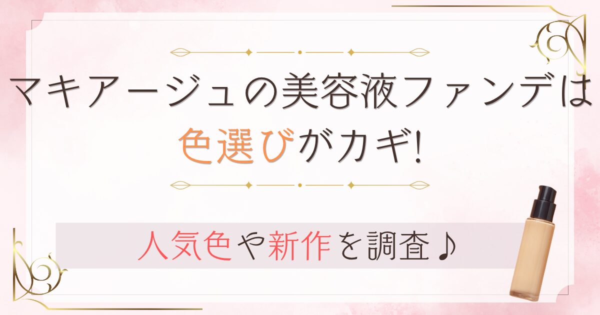 マキアージュの美容液ファンデは色選びがカギ!人気色や新作も調査♪