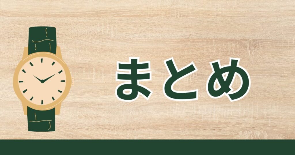 腕時計のイラストとまとめの文字