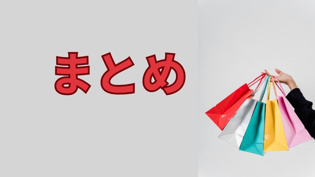 カラフルな紙袋を持つ手とまとめの文字