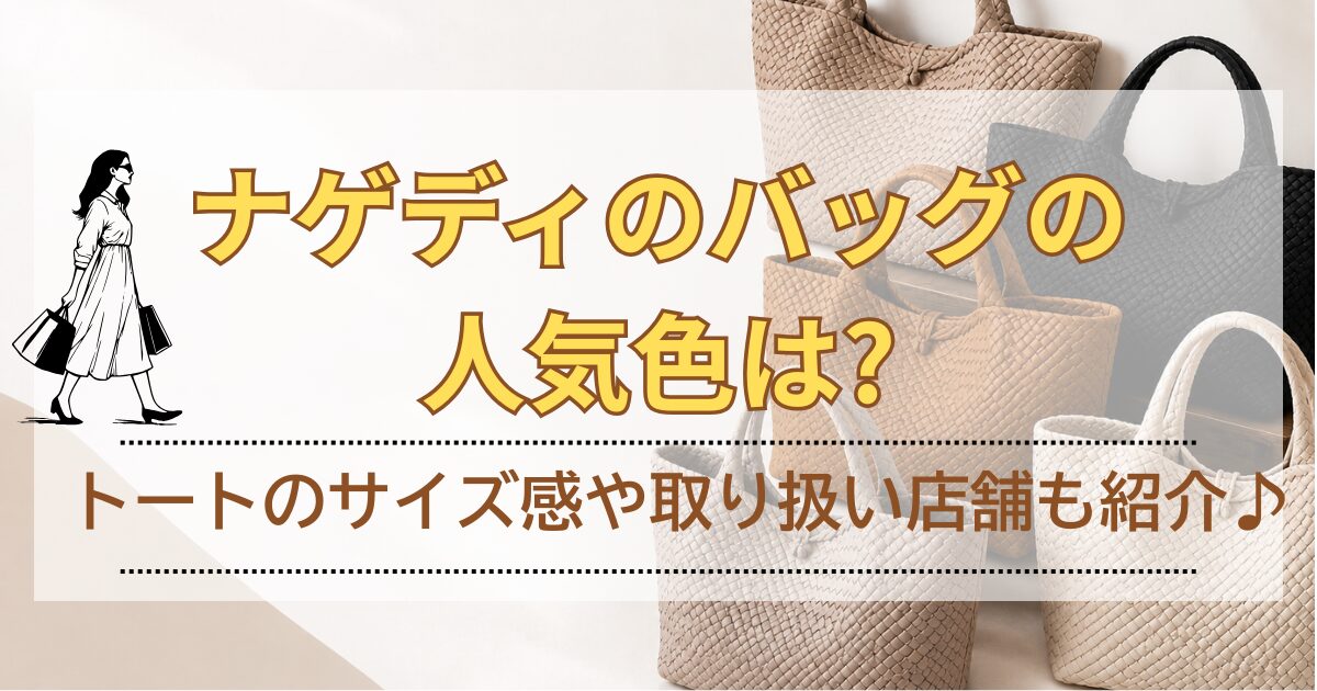 ナゲディのバッグの人気色は?トートのサイズ感や取り扱い店舗も調査♪