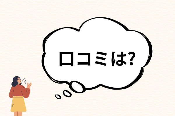 吹き出しに口コミは？の文字と女性
