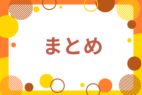 オレンジの枠にまとめの文字