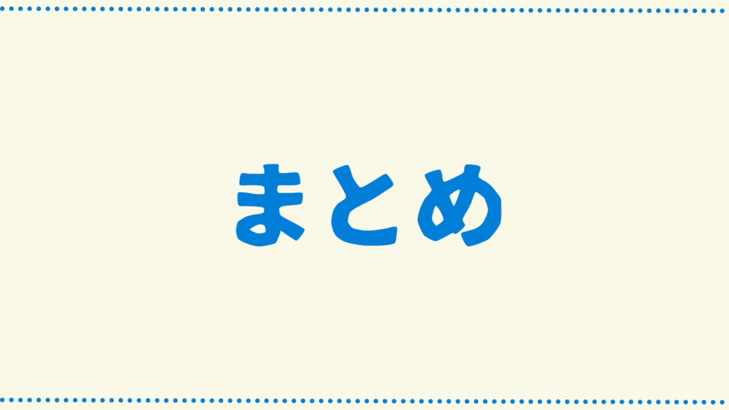 クリーム色の背景にまとめの文字