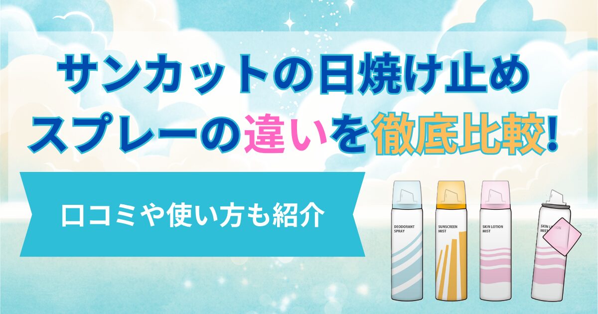 サンカットの日焼け止めスプレーの違いを徹底比較!口コミや使い方も紹介