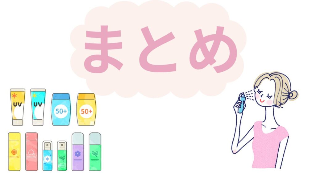 日焼け止めのイラストと女の子のイラストとまとめの文字