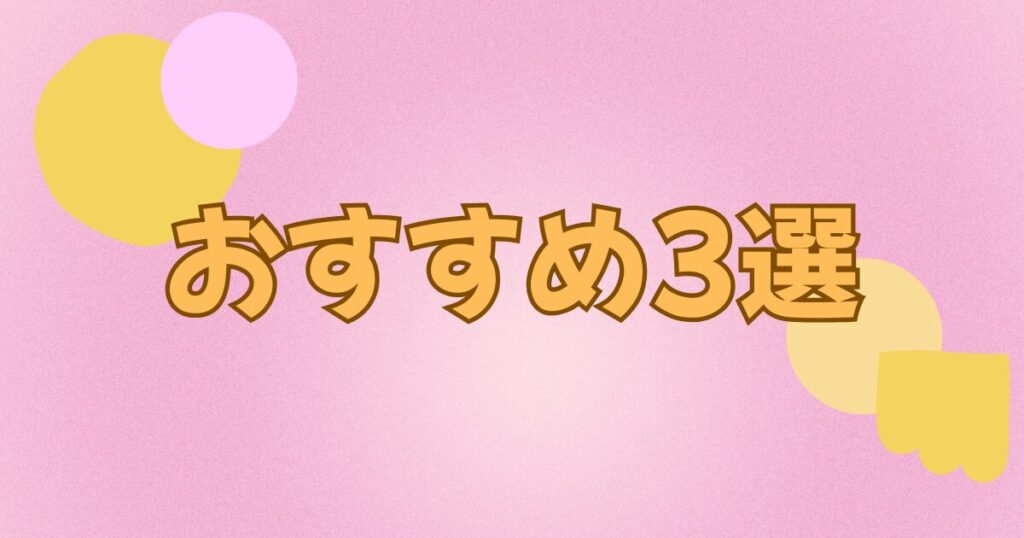 ピンクの背景に書かれたおすすめ3選の文字