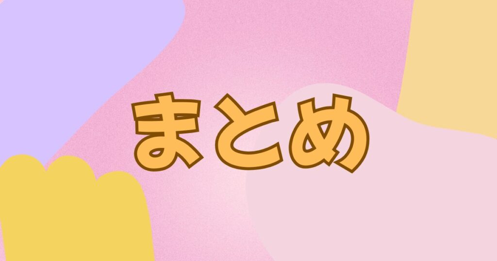 ピンクの背景に書かれたまとめの文字