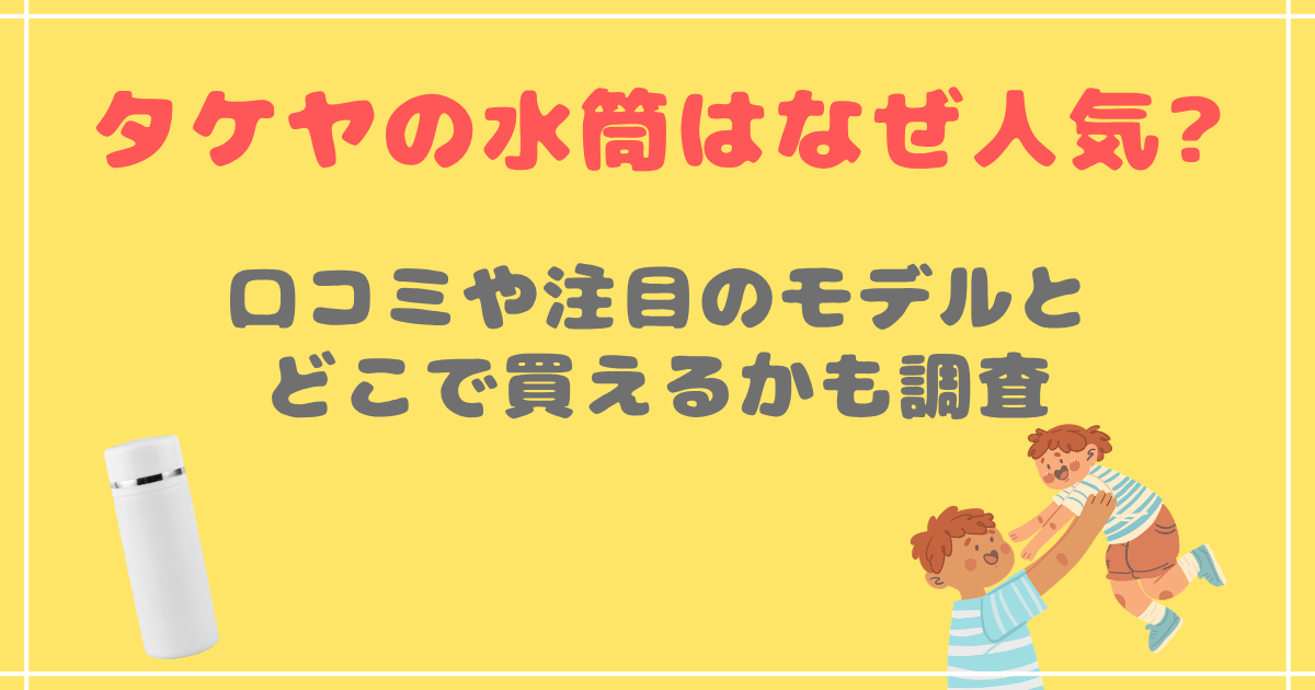 タケヤの水筒はなぜ人気?口コミや注目のモデルとどこで買えるかも調査