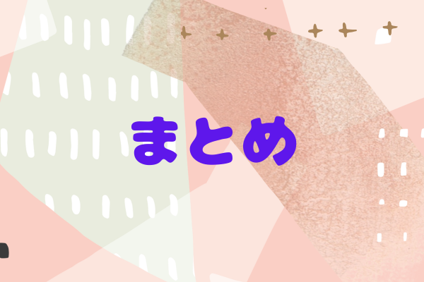 ピンクの背景にまとめの文字
