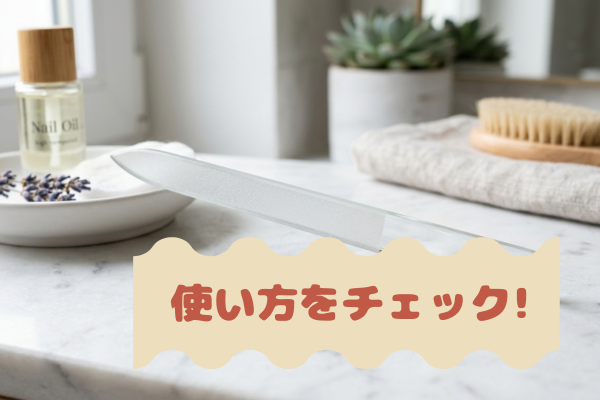 ガラス製爪やすりに使い方をチェックの文字