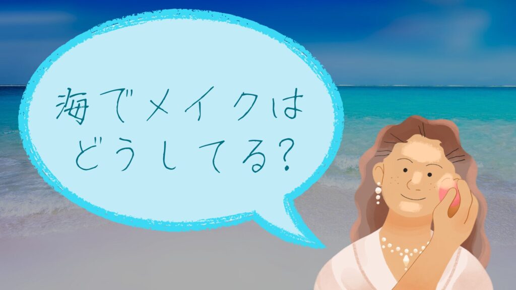 海と化粧している女性のイラストと海でメイクはどうしてる?の文字