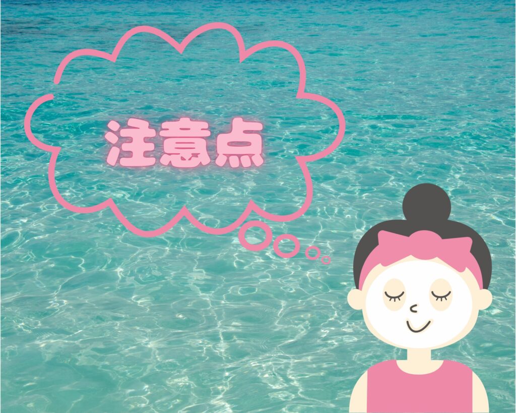 海とパックしている女性のイラストと注意点の文字