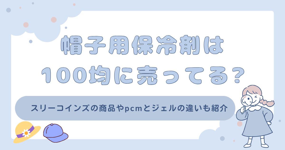 帽子用保冷剤は100均とスリコにある?pcm素材の特徴やおすすめも紹介