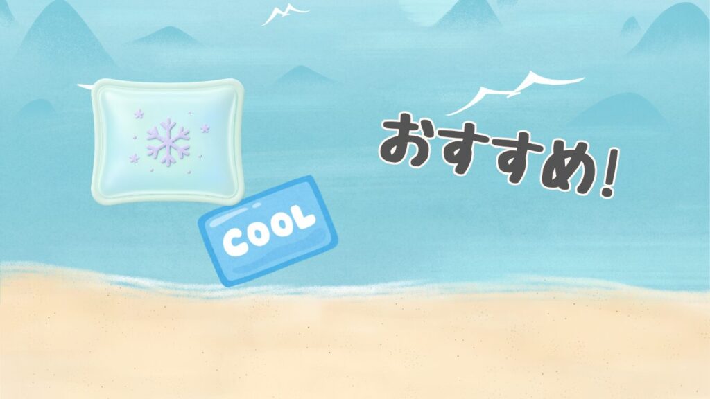 海の背景に保冷剤2個とおすすめの文字