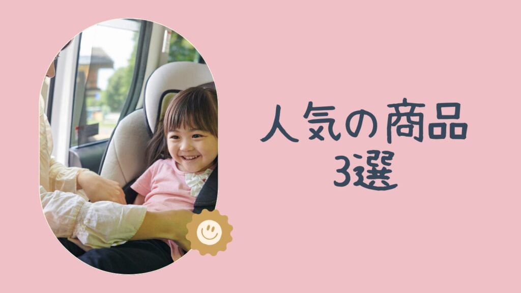 チャイルドシートに乗った女の子と人気の商品3選の文字