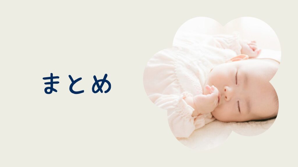 赤ちゃんとまとめの文字